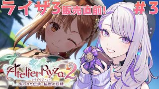 【#ライザのアトリエ2】完全初見実況プレイ！～失われた伝承と秘密の妖精～Atelier Ryza 2  #03 【 Vtuber/朔夜トバリ】