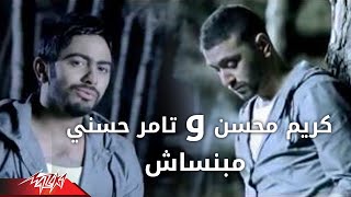 Karim Mohsen Ft. Tamer Hosny - Mabnsash | كريم محسن و تامر حسني - مبنساش