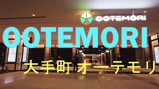 [4K]大手町 オーテモリ OOTEMORI walk