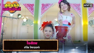 ใจสิเพ : ลำไย ไหทองคำ | รวมเพลงเพราะ สูตรรักแซ่บอีหลี EP.5 | one31