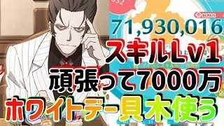 【〈物語〉シリーズぷくぷく】　ホワイトでー貝木Lv1で7000万！？　 【物語ぷくぷく】