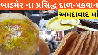 મગની દાળ ના દાળ-પકવાન || અમદાવાદ ના સૌથી અલગ દાળ-પકવાન 😋