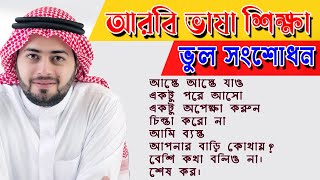 আরবি ভুল বাক্য ও সঠিক বাক্য জেনে রাখুন - incorrect sentences and correct sentences -Arbi Bhasha