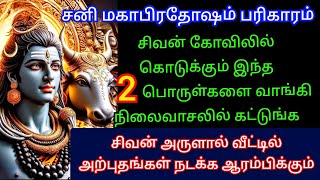 சனி மகா பிரதோஷம் நிலைவாசலில் இந்த 2 பொருள்களை கட்டி வைத்தால் ஈசனால் வீட்டில் நடக்கும் அற்புதம்