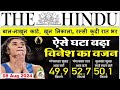 The Hindu Newspaper Analysis | 08 August 2024 | Current Affairs Today | Editorial Analysis in Hindi