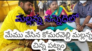 Komaravelli Mallanna Chinna Patnam/మల్లన్న చిన్న పట్నం