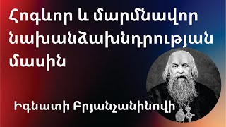 Հոգևոր և մարմնավոր նախանձախնդրության մասին /Հատված «պատրանքի մասին» գրքից/