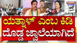 Kumar Bangarappa : ಯತ್ನಾಳ್ ಅವ್ರು ಹಾಕಿರೋ ಹೋರಾಟದ ಕಿಡಿ ದೊಡ್ಡ ಜ್ವಾಲೆಯಾಗಿದೆ! | MLA Yatnal | Power Tv News