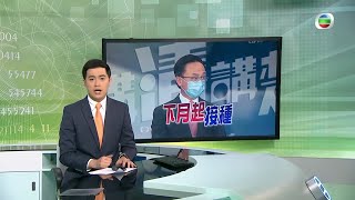 TVB無綫730 - 一小時新聞 -政府可望在下月初開始為市民接種復必泰疫苗 計劃開設的疫苗接種中心逾20間包括私家醫院 初期只開放部分以便熟習運作－香港新聞－TVB News－ 20210214