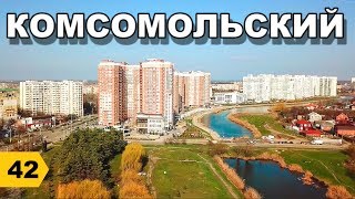 Комсомольский район 2019. Обзор // Переезд в Краснодар // Дневник риэлтора