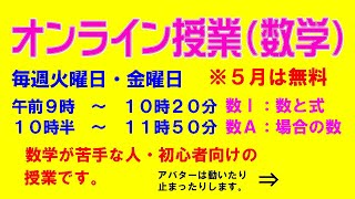 無料オンライン授業（数学：初心者向け）