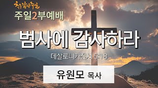 [온누리비전교회 수원] 11월 17일 주일2부예배