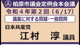 9.江村淳議員【6月17日_本会議第三日_議案質疑・一般質問】令和4年第2回柏原市議会定例会