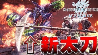 このピッケル 想像の8億倍性能良すぎるんだがｗｗ　新太刀イベクエ登場！【MHWI:モンスターハンターワールド:アイスボーン】