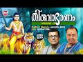 തിരുവാഭരണം Vol 3 | Thiruvabharanam Vol 3 | Kalaratnam Jayan ( Jaya Vijaya ) | Audio Jukebox