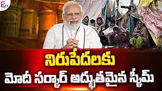 Central Government New Scheme For Poor People | PM Modi | Latest News | SumanTV