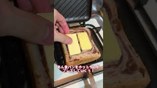 あん食パンとバターをホットサンドにした結果ww #shorts