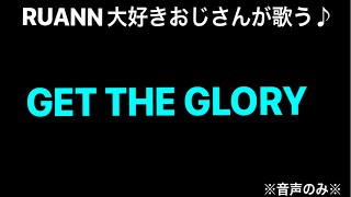 RUANN 大好きおじさんが歌う【GET THE GLORY】