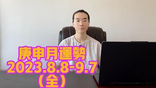 每月運勢|八字運勢|2023癸卯年庚申月（8.8-9.7）十天干各日主運勢分析（全）