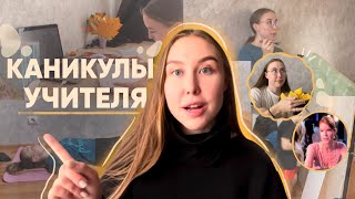 Как прошли мои каникулы?