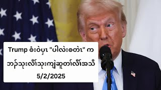 Trump စံးဝဲပှၤ \