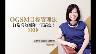 【知識學院網校】OGSM目標管理法∣講師: 張敏敏