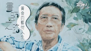 【字裡人】戲院廣告畫師黃金師傅：《七十二家房客》《李後主》等氣勢磅礡巨型廣告畫全出自他的手