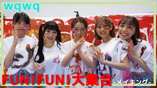 【メイキング】wqwq/FUN!FUN!大集合