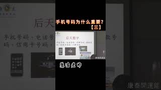 手机号码为什么重要？【三】#易经 #康泰数字灵动力 #慧洁老师 #康泰