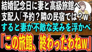 【感動】結婚記念日に妻と高級旅館に行くことに。旅館に到着すると支配人「ご予約ですか？隣の格下民宿では？w」→それを横で見ていた妻が不敵な笑みを浮かべ「この旅館、終わったわねw」【スカッと感動