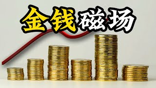 金钱磁场：揭秘养成吸金体质的秘诀