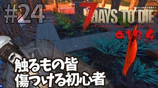 【7 Days to Die実況】秘められた力に気づいてしまった初心者【a17 日本語】#24