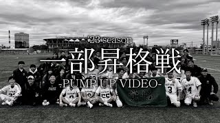 2023【一部昇格戦】pump up video