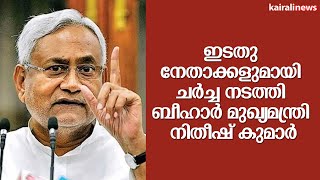 ഇടതു നേതാക്കളുമായി ചർച്ച നടത്തി ബീഹാർ മുഖ്യമന്ത്രി നിതീഷ് കുമാർ | JDU | CPIM | LOKSABHA ELECTIONS