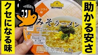 [トップバリュ・カップ麺・夜食] TOPVALU ノンフライ麺みそラーメン安くても好きだよ簡単レビュー