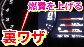 【燃費】確実に上がる低燃費走行のコツ教えます！