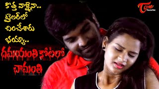 Damayanthi Kotalo Chamanthi | Horror Thriller Movie trailer | by aaRKay | TeluguOne Cinema