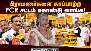 அனைத்து தரப்பும் ஆதரவு கொடுக்க கோரிக்கை! | PCR Act | Brahmin | TNgovt