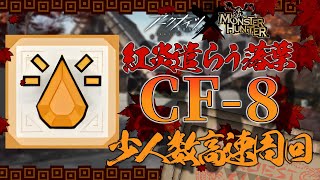 【モンハンコラボ】CF-8 少人数高速周回 クリア例【アークナイツ/明日方舟】