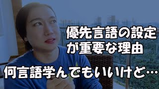 マルチリンガル（多言語話者）やポリグロットを目指す人がやるべき、優先言語の順位設定が重要な理由