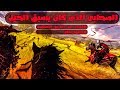 الصحابى الذى كان يسبق الخيل | قصص من التاريخ الإسلامى