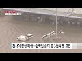 日 태풍 제비 강타 11명 사망...공항 3천여 명 고립 ytn