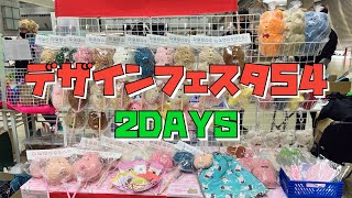 デザインフェスタ54（わたあめさんしろー）