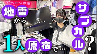 原宿で企画無視の1万円オーバー！地雷からサブカル系？闇かわ系…【のえのん】