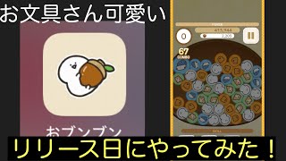 【おブンブン】お文具さん可愛いぞ！リリース日にやってみた！2000枚！￼#shorts #パズルゲーム #おブンブン#お文具さん #jnt仁チャンネル