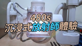 原來放射師工作都聽這些？完全沒辦法高潮的ASMR【放射師到底射什麼Ep.39】