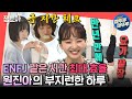 [전참시] 욕실 청소, 환기, 양치를 동시에..🔥가만히 있으면 불안한 ＂J＂ 인간 원진아💃ㅣ#원진아 MBC220826방송