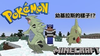 【KJ小白】Minecraft 當個創世神｜Pokémon 神奇寶貝(精靈寶可夢)模組｜又進化了!?｜EP.21