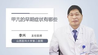 甲亢的早期症状有哪些 李兴 山西医科大学第二医院