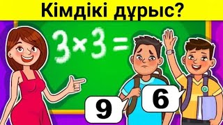 Кімдікі дұрыс? / Логикалық сұрақтар